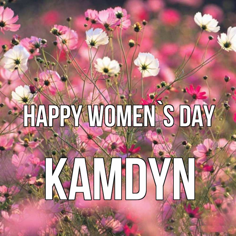 Greetings card с именем, Kamdyn happy women`s day красиво 1 Greetings with text for free download 